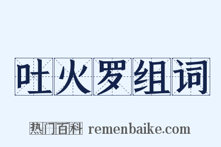 吐火罗组词是什么意思的图片